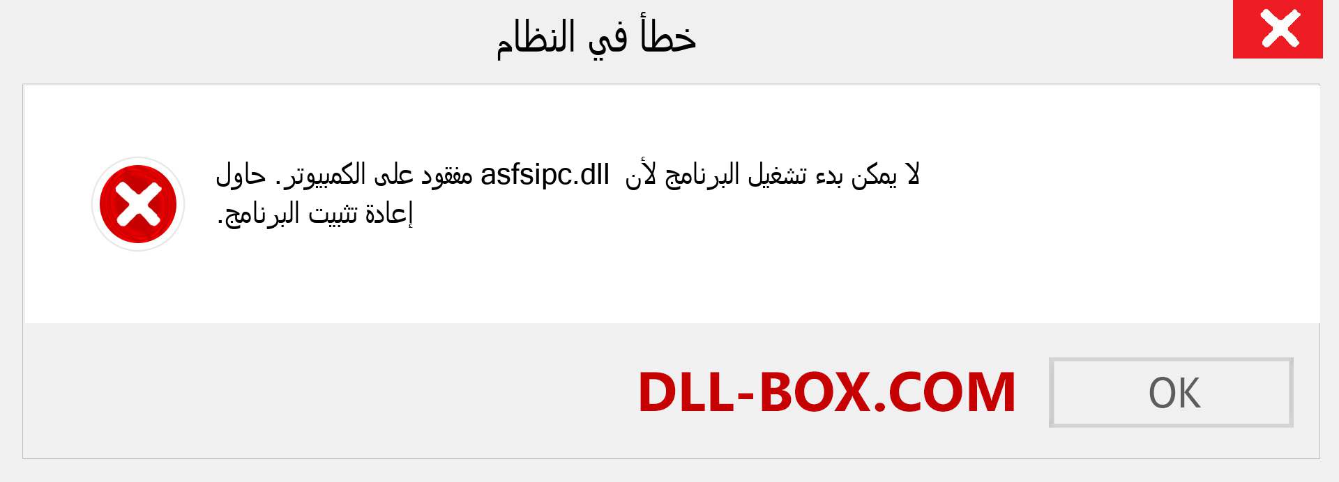 ملف asfsipc.dll مفقود ؟. التنزيل لنظام التشغيل Windows 7 و 8 و 10 - إصلاح خطأ asfsipc dll المفقود على Windows والصور والصور