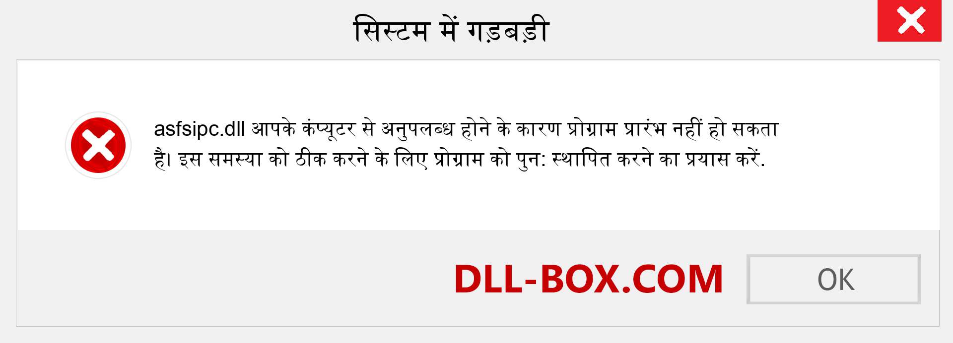 asfsipc.dll फ़ाइल गुम है?. विंडोज 7, 8, 10 के लिए डाउनलोड करें - विंडोज, फोटो, इमेज पर asfsipc dll मिसिंग एरर को ठीक करें